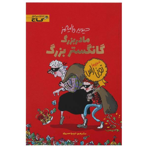 کتاب مادربزرگ گانگستر بزرگ اثر دیوید والیامز