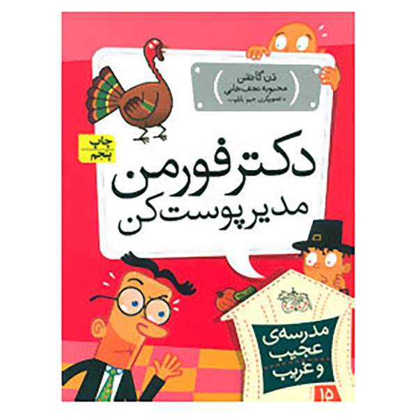 کتاب مدرسه ی عجیب و غریب15 اثر دن گاتمن