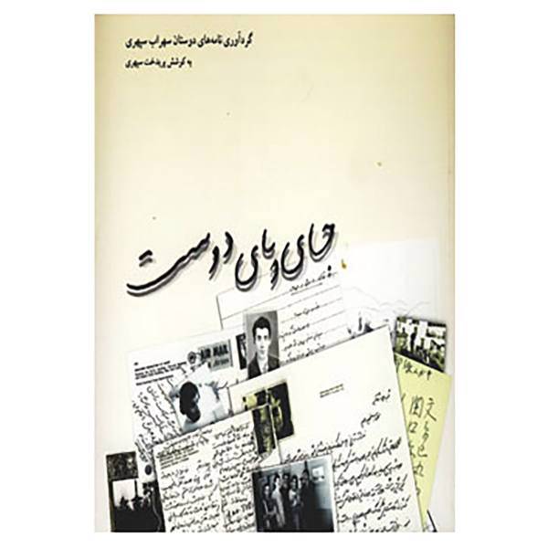 کتاب جای پای دوست اثر پریدخت سپهری