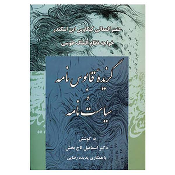 کتاب گزیده قابوس نامه و سیاست نامه اثر کیکاوس بن اسکندر عنصر المعالی