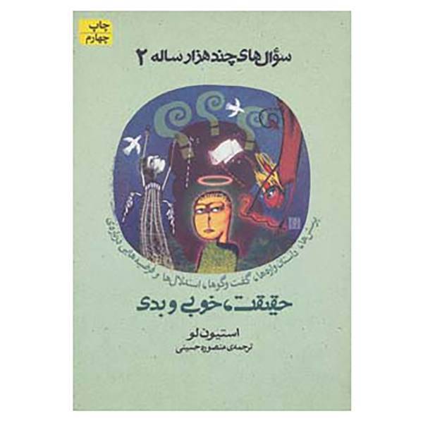 کتاب سوال های چند هزار ساله 2 اثر استیون لو