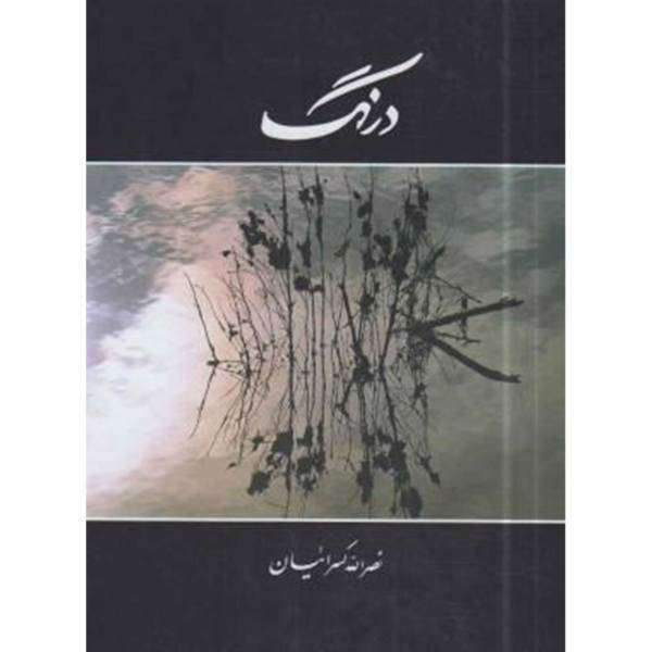 کتاب درنگ اثر نصرالله کسرائیان