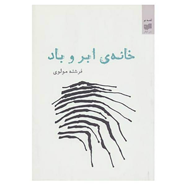 کتاب قصه نو11 اثر فرشته مولوی