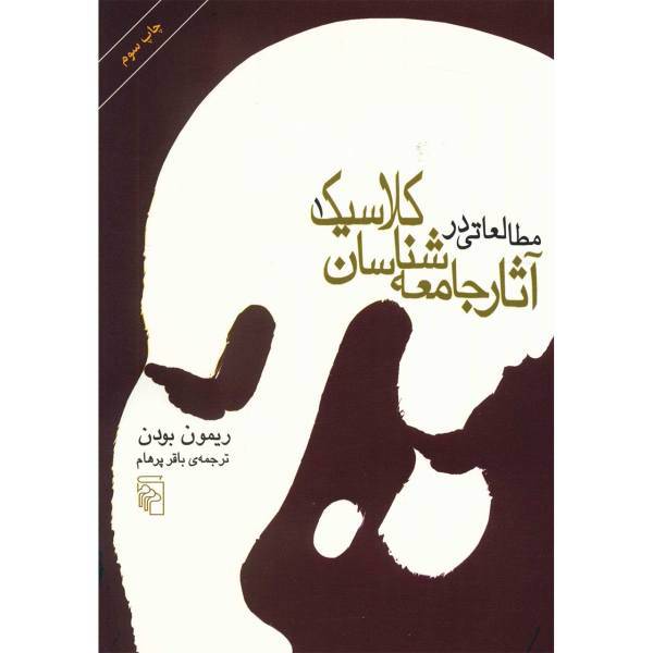 کتاب مطالعاتی در آثار جامعه شناسان کلاسیک آثار ریمون بودن - دو جلدی