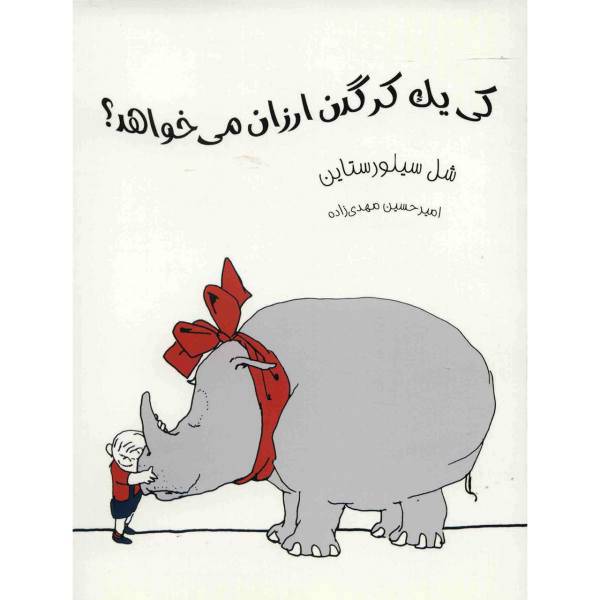 کتاب کی یک کرگدن ارزان می خواهد اثر شل سیلورستاین، Who Want A Cheap Rhinoceros