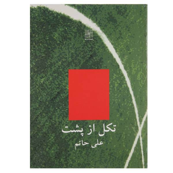کتاب تکل از پشت اثر علی حاتم