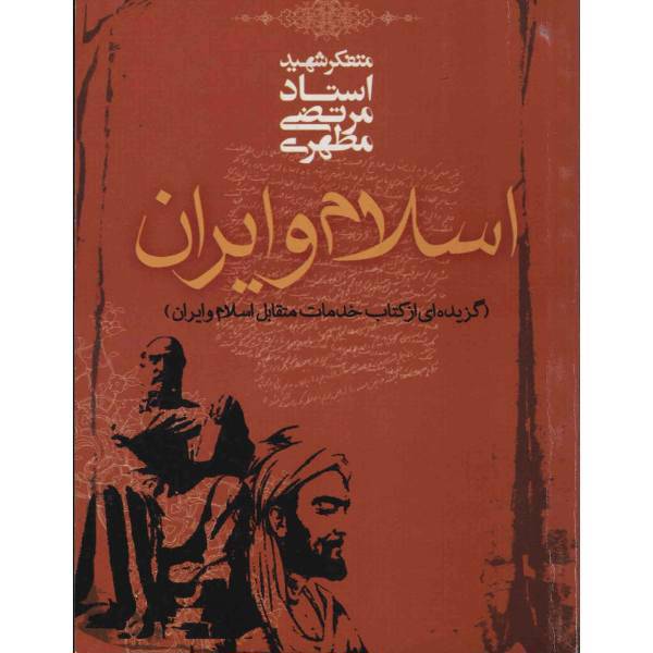 کتاب اسلام و ایران اثر مرتضی مطهری