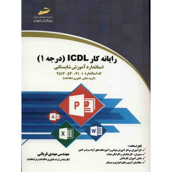 کتاب رایانه کار ICDL، درجه 1 اثر مهدی قربانی