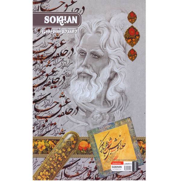 دفتر خوشنویسی مدل حافظ، Note Book