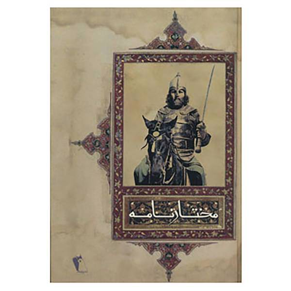 کتاب مختارنامه اثر عطا ابن حسام واعظ هروی