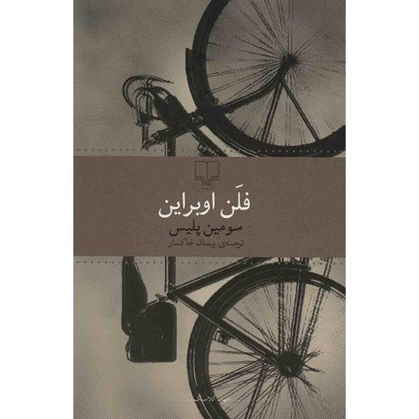 کتاب سومین پلیس اثر فلن اوبراین، The Third Policeman