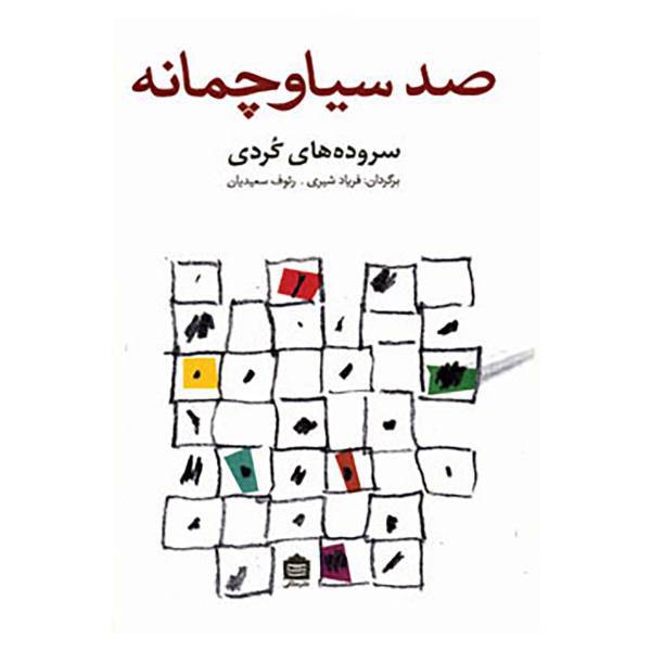 کتاب صد سیاوچمانه اثر فریاد شیری
