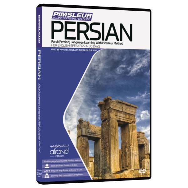 نرم افزار صوتی آموزش زبان فارسی پیمزلِر انتشارات نرم افزاری افرند، Pimsleur Persian Language Learning Afrand Software