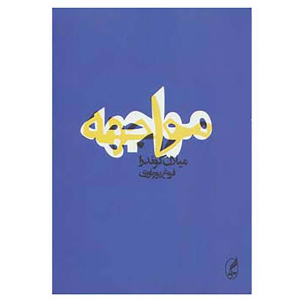 کتاب مواجهه اثر میلان کوندرا