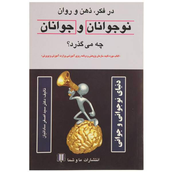 کتاب در فکر ذهن‌ و‌ روان ‌نوجوانان ‌چه می گذرد اثر اصغر ساداتیان