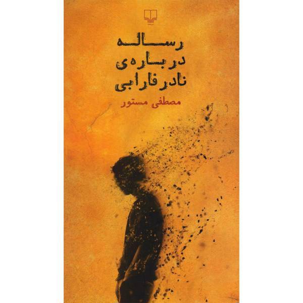 کتاب رساله درباره نادر فارابی اثر مصطفی مستور