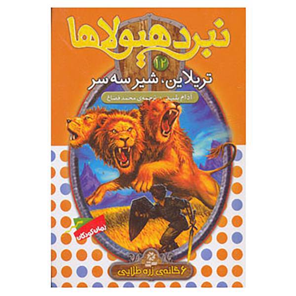 کتاب نبرد هیولاها12 اثر آدام بلید