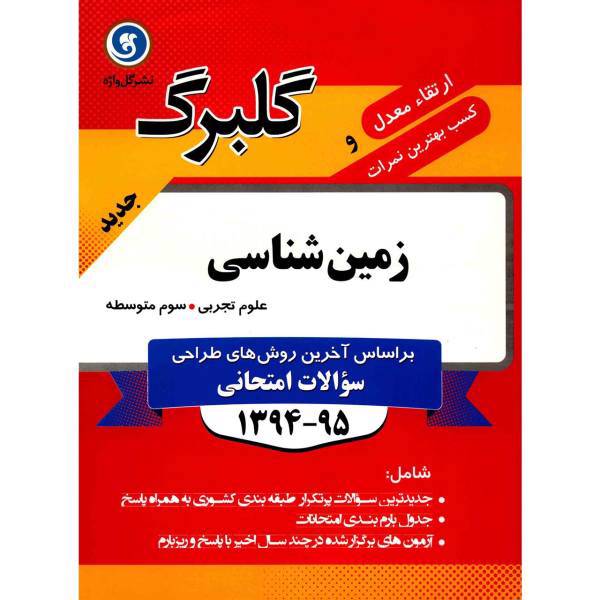 کتاب زمین شناسی سوم متوسطه علوم تجربی نشر گل واژه اثر نوشین صادق پور - گلبرگ