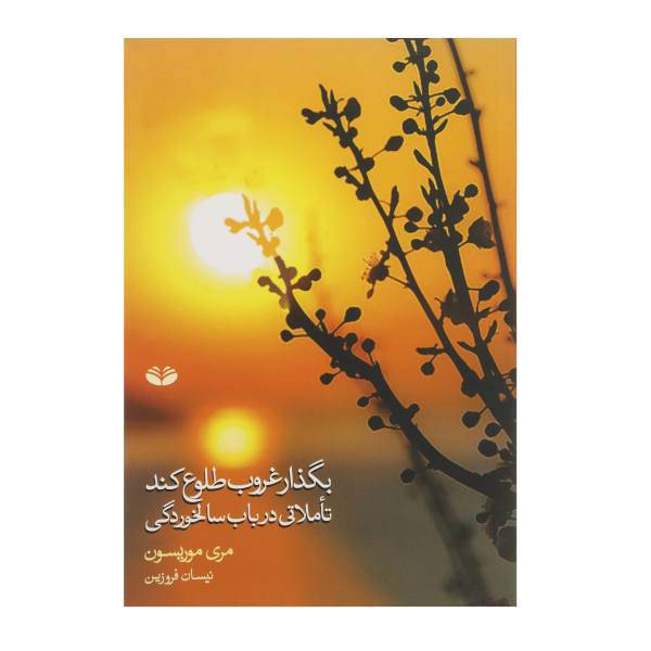 کتاب بگذار غروب طلوع کند اثر مری موریسون