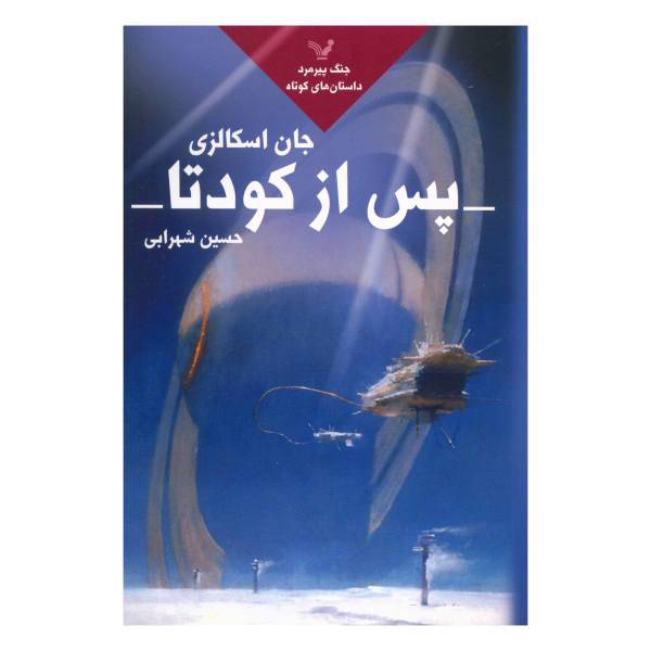 کتاب پس از کودتا اثر جان اسکالزی