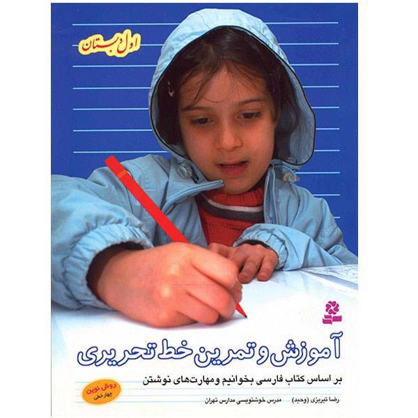 کتاب آموزش و تمرین خط تحریری اول دبستان اثر رضا تبریزی