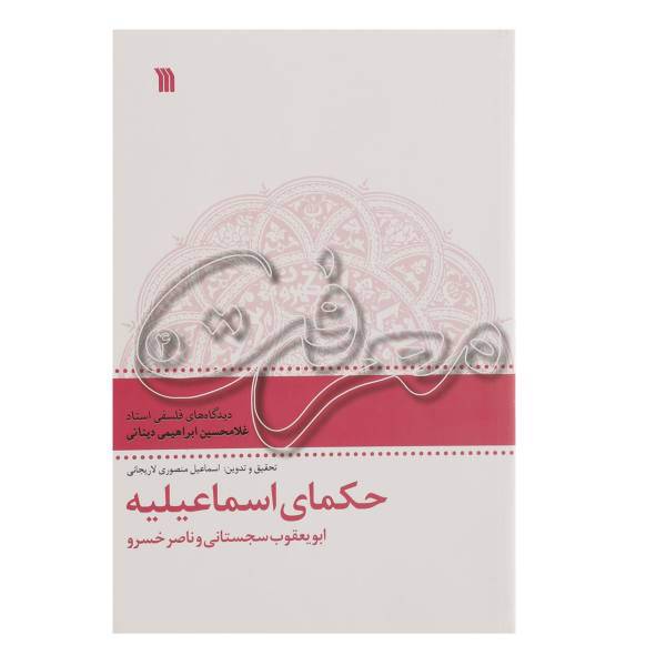 کتاب حکمای اسماعیلیه اثر اسماعیل منصوری