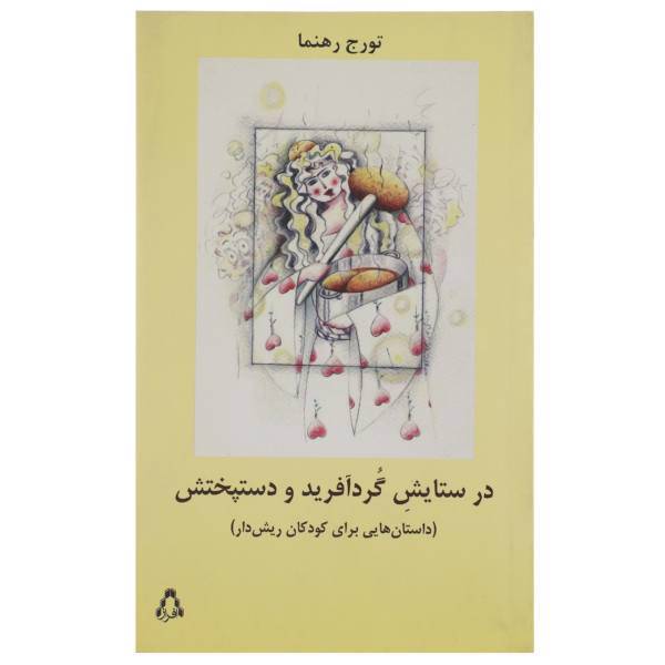 کتاب در ستایش گرد آفرید و دستپختش اثر تورج رهنما