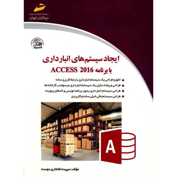 کتاب ایجاد سیستم های انبارداری با برنامه ACCESS 2016 اثر سپیده افتخاری