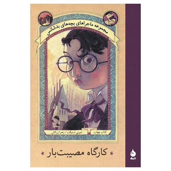 کتاب کارگاه مصیبت بار اثر لمونی اسنیکت، A Series Of Unfortunate Events: The Miserable Mill