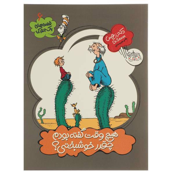 کتاب قصه‌های یک‌ جورکی 6 هیچ‌ وقت گفته بودم اثر دکترزیوس