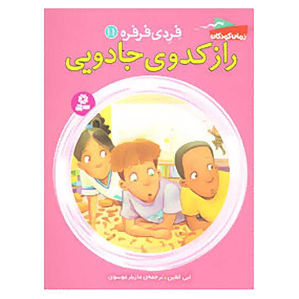 کتاب فردی فرفره11 اثر ابی کلاین