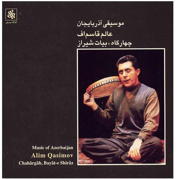آلبوم موسیقی آذربایجان (چهارگاه بیات شیراز) - عالم قاسم‌اف