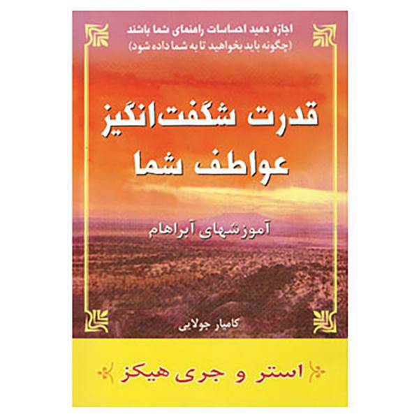 کتاب قدرت شگفت انگیز عواطف شما اثر استر هیکز،جری هیکز