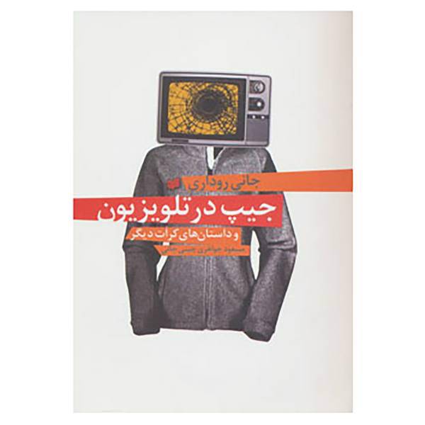 کتاب قصه جهان 3 اثر جانی روداری
