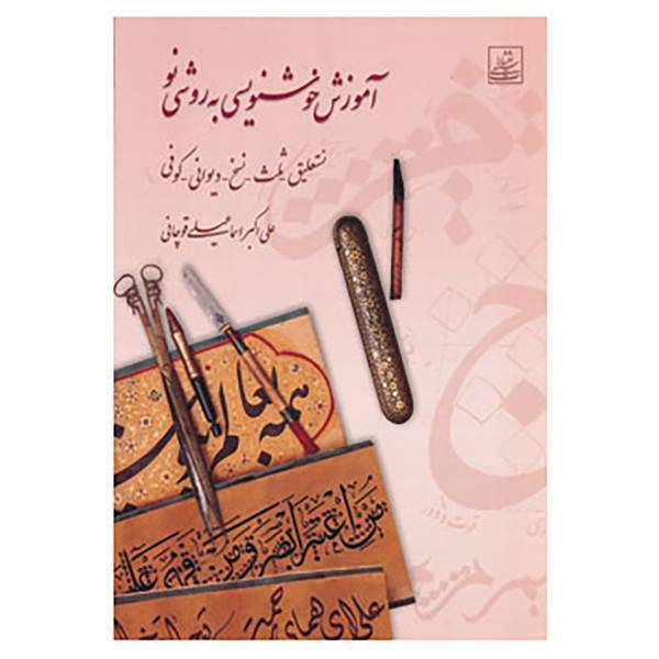 کتاب آموزش خوشنویسی به روشی نو اثر علی اکبر اسماعیلی قوچانی