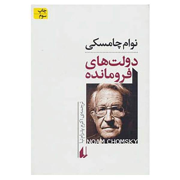 کتاب سیاست امروز 3 اثر نوام چامسکی