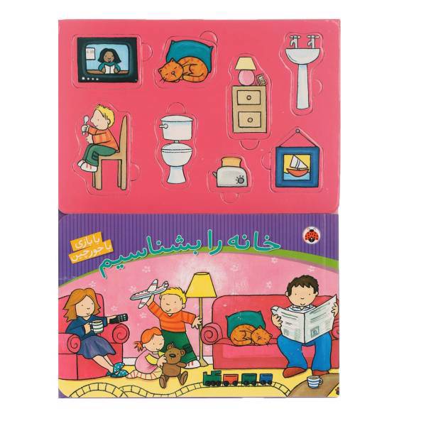 کتاب با بازی با جورچین خانه ‌را بشناسیم اثر لیزی مک کلور