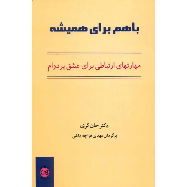 کتاب با هم برای همیشه اثر جان گری