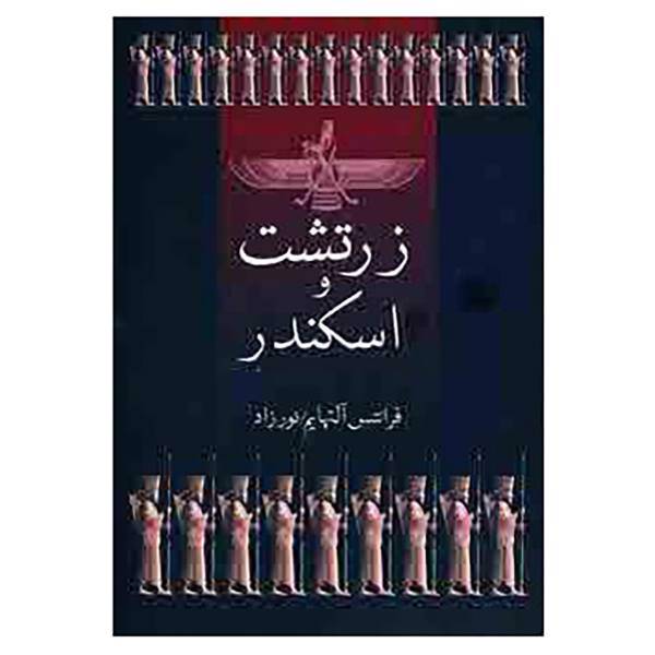 کتاب زرتشت و اسکندر اثر فرانتس آلتهایم