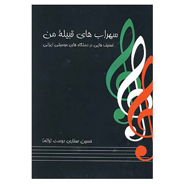 کتاب سهراب های قبیله من اثر حسین صفاری دوست