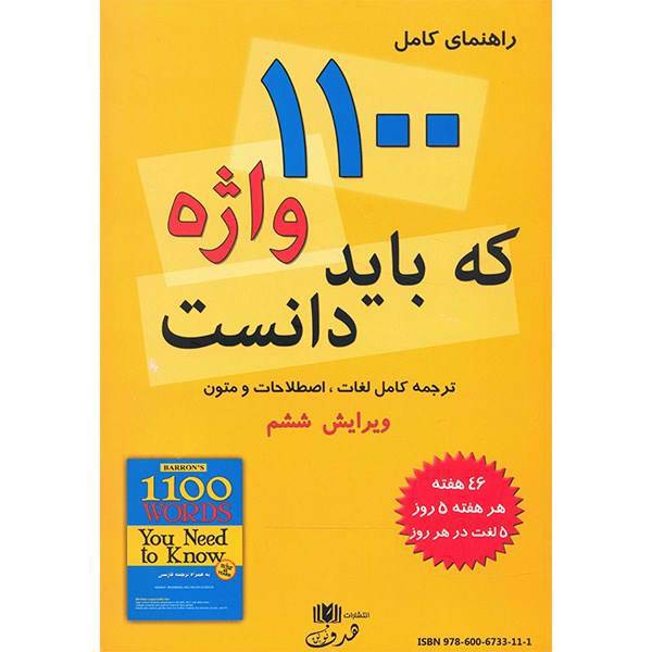 کتاب راهنمای کامل 1100 واژه که باید دانست اثر برومبرگ، 1100 Words You Need To Know