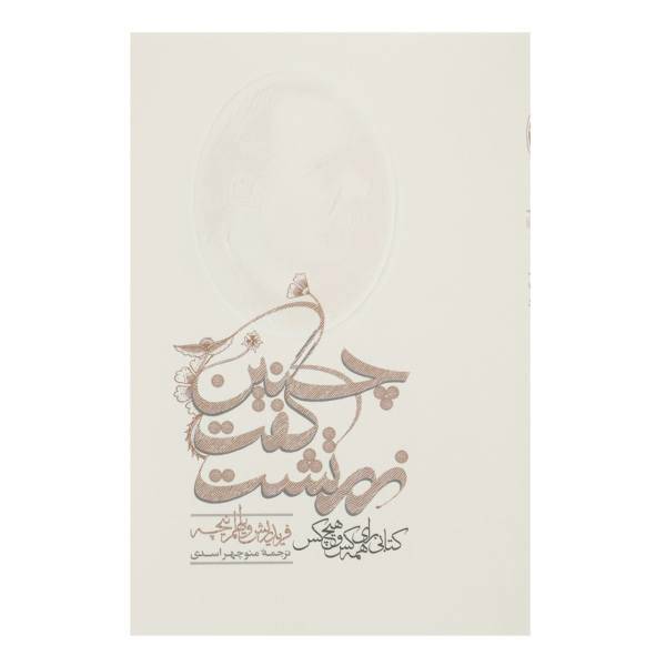 کتاب چنین گفت زرتشت اثر فریدریش نیچه