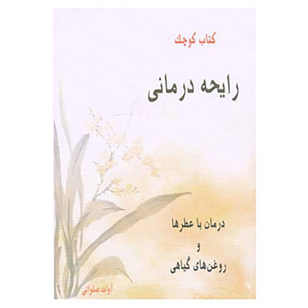 کتاب کتاب کوچک رایحه درمانی اثر آوات صلواتی