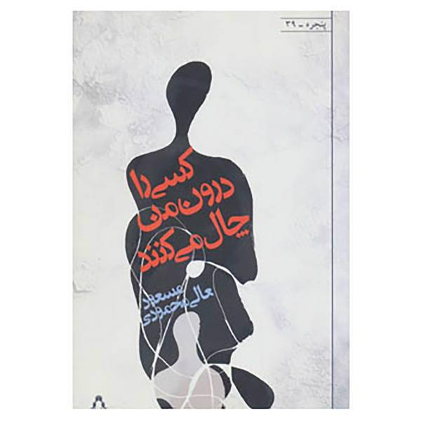 کتاب پنجره39 اثر مسعود عالی محمودی