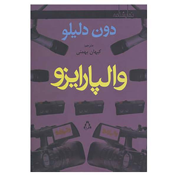 کتاب نمایشنامه والپارایزو اثر دان دلیلو