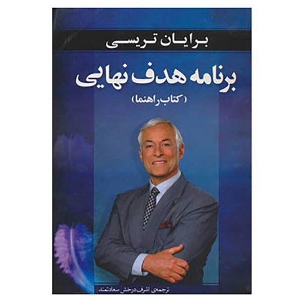 کتاب برنامه هدف نهایی اثر برایان تریسی
