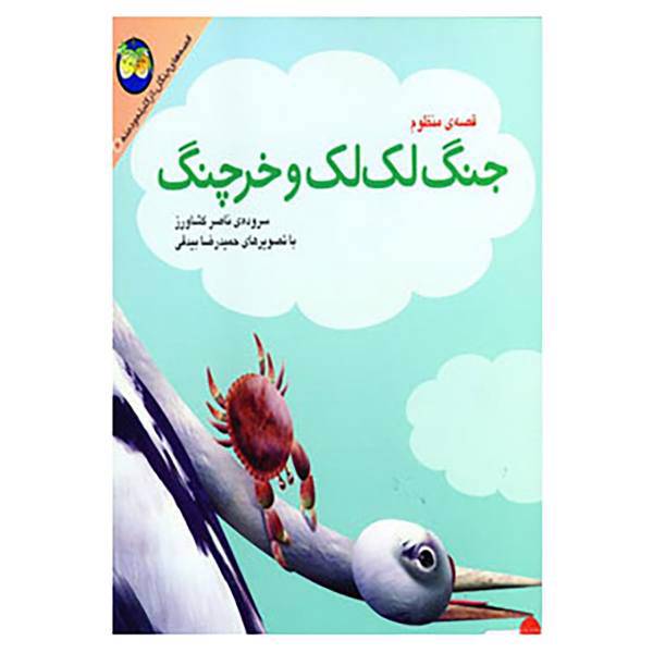 کتاب قصه های جنگل از کلیله و دمنه 6 اثر ناصر کشاورز