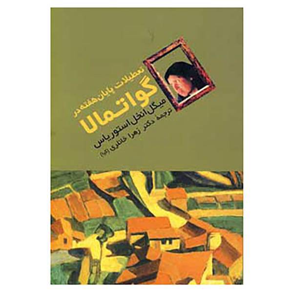 کتاب تعطیلات پایان هفته در گواتمالا اثر میگل انخل استوریاس