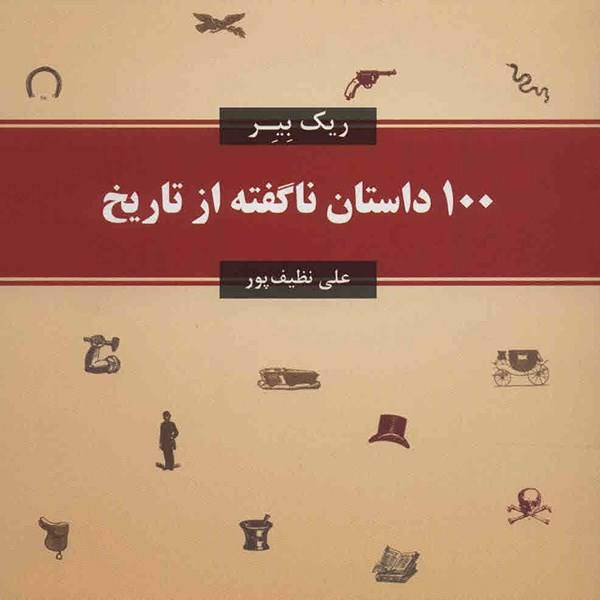 کتاب 100 داستان ناگفته از تاریخ اثر ریک بیر، The Greatest Stories Never Told 100 Tales From History