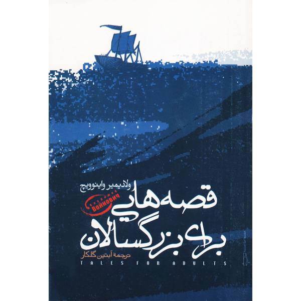 کتاب قصه هایی برای بزرگسالان اثر ولادیمیر واینوویچ